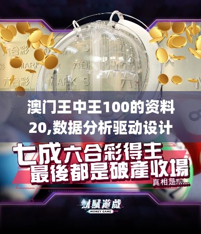 澳门王中王100的资料20,数据分析驱动设计_黄金版184.125-1