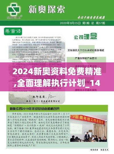 2024新奥资料免费精准,全面理解执行计划_1440p69.424-5