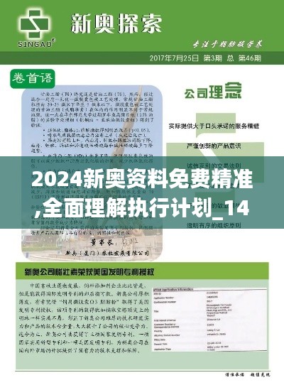 2024新奥资料免费精准,全面理解执行计划_1440p69.424-5