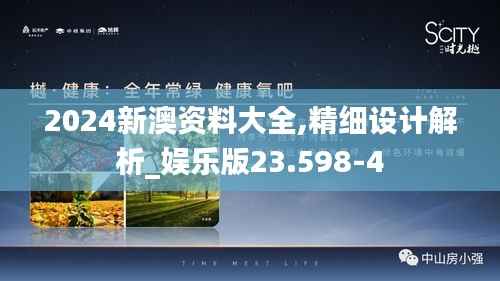 2024新澳资料大全,精细设计解析_娱乐版23.598-4