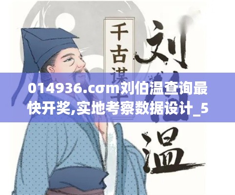 014936.cσm刘伯温查询最快开奖,实地考察数据设计_5DM87.576-2