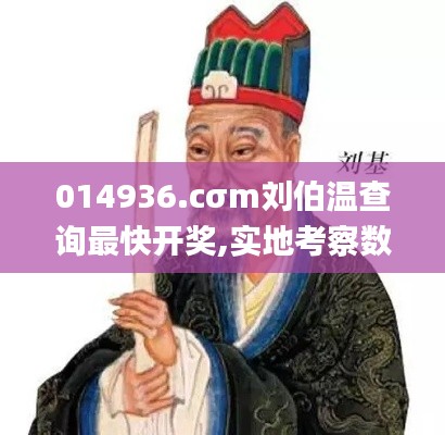 014936.cσm刘伯温查询最快开奖,实地考察数据设计_5DM87.576-2