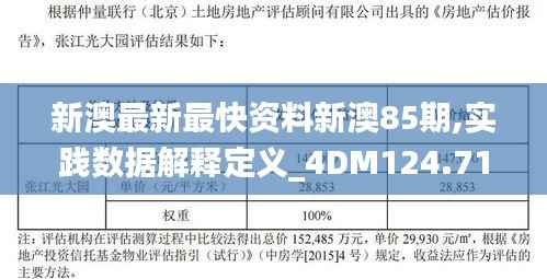 新澳最新最快资料新澳85期,实践数据解释定义_4DM124.712-9