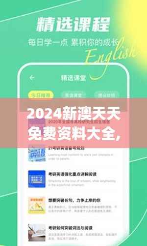 2024新澳天天免费资料大全,创造力推广策略_app11.321-8