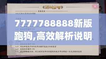 7777788888新版跑狗,高效解析说明_模拟版35.115-1
