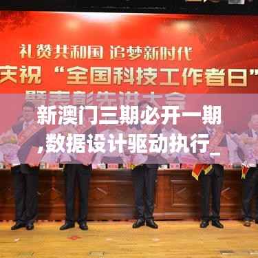 新澳门三期必开一期,数据设计驱动执行_Max28.802-7