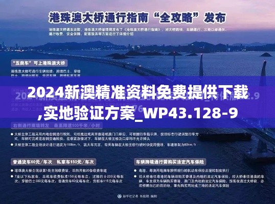 2024新澳精准资料免费提供下载,实地验证方案_WP43.128-9