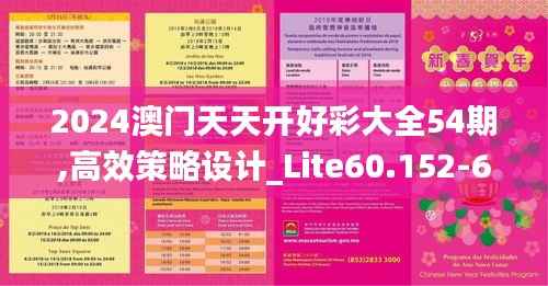 2024澳门天天开好彩大全54期,高效策略设计_Lite60.152-6