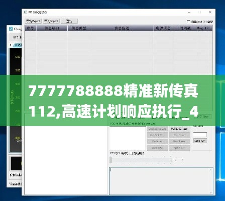 7777788888精准新传真112,高速计划响应执行_4DM167.553-6