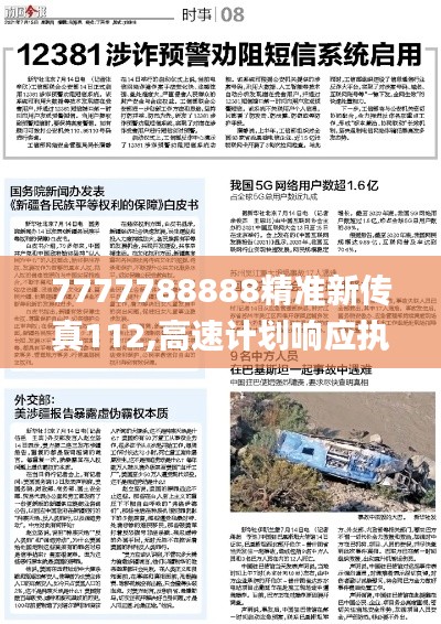 7777788888精准新传真112,高速计划响应执行_4DM167.553-6