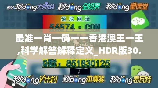 最准一肖一码一一香港澳王一王,科学解答解释定义_HDR版30.503-2