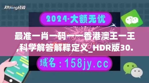 最准一肖一码一一香港澳王一王,科学解答解释定义_HDR版30.503-2