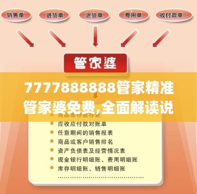7777888888管家精准管家婆免费,全面解读说明_至尊版22.868-5