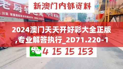 2024澳门天天开好彩大全正版,专业解答执行_2D71.220-1