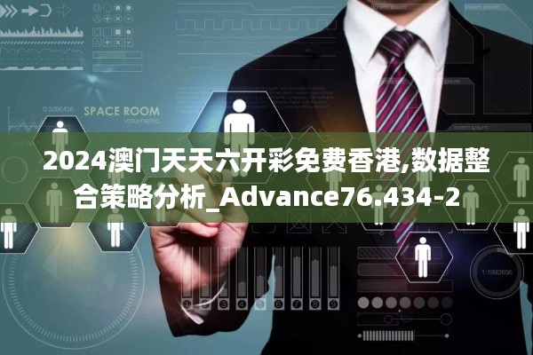 2024澳门天天六开彩免费香港,数据整合策略分析_Advance76.434-2