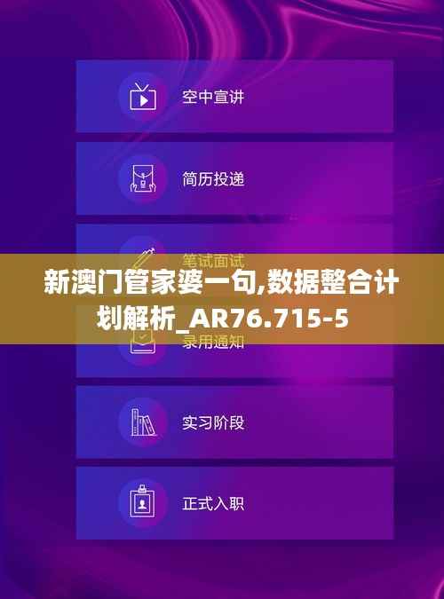 新澳门管家婆一句,数据整合计划解析_AR76.715-5