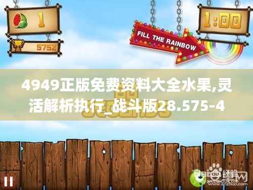 4949正版免费资料大全水果,灵活解析执行_战斗版28.575-4
