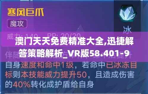 澳门天天免费精准大全,迅捷解答策略解析_VR版58.401-9