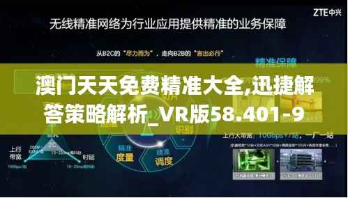 澳门天天免费精准大全,迅捷解答策略解析_VR版58.401-9