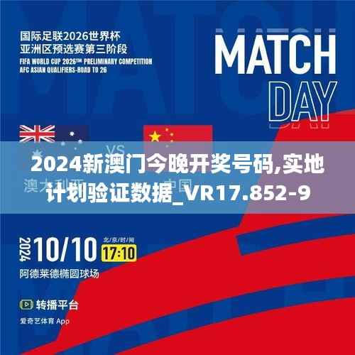 2024新澳门今晚开奖号码,实地计划验证数据_VR17.852-9