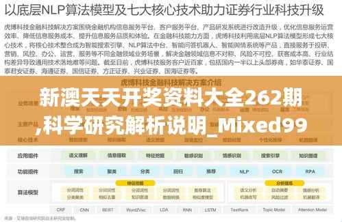 新澳天天开奖资料大全262期,科学研究解析说明_Mixed99.934-1