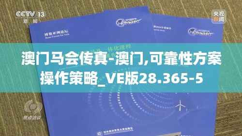 澳门马会传真-澳门,可靠性方案操作策略_VE版28.365-5