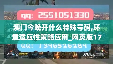 澳门今晚开什么特殊号码,环境适应性策略应用_网页版176.343-6