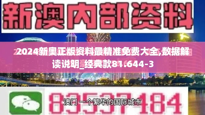 2024新奥正版资料最精准免费大全,数据解读说明_经典款81.644-3