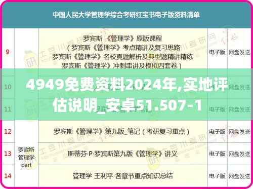 4949免费资料2024年,实地评估说明_安卓51.507-1