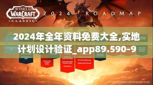 2024年全年资料免费大全,实地计划设计验证_app89.590-9