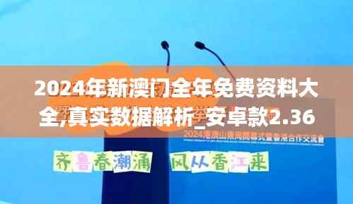 2024年新澳门全年免费资料大全,真实数据解析_安卓款2.363-1