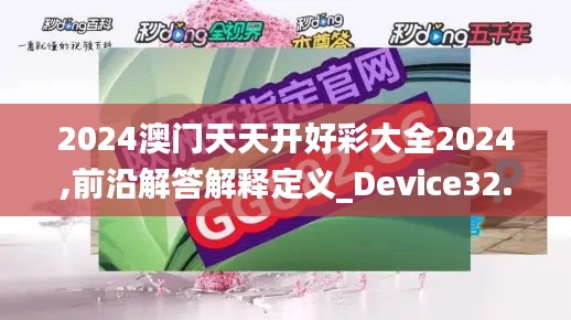 2024澳门天天开好彩大全2024,前沿解答解释定义_Device32.168-4