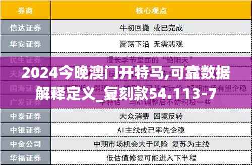 2024今晚澳门开特马,可靠数据解释定义_复刻款54.113-7