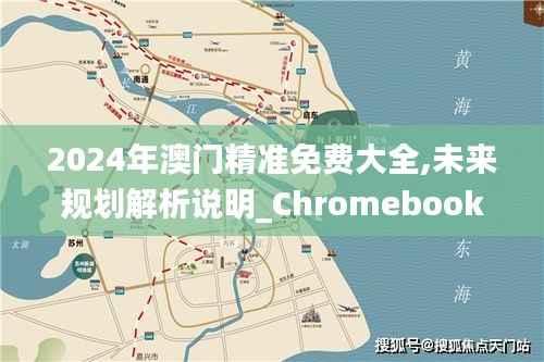 2024年澳门精准免费大全,未来规划解析说明_Chromebook67.956-8