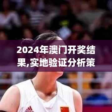 2024年澳门开奖结果,实地验证分析策略_云端版97.674-7