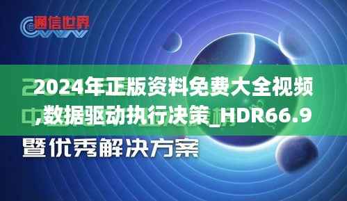 2024年正版资料免费大全视频,数据驱动执行决策_HDR66.925-8