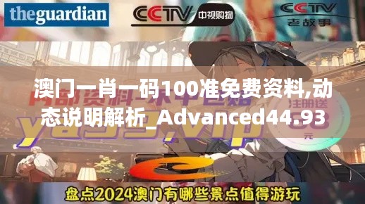 澳门一肖一码100准免费资料,动态说明解析_Advanced44.938-2