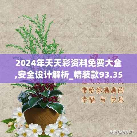 2024年天天彩资料免费大全,安全设计解析_精装款93.351-2