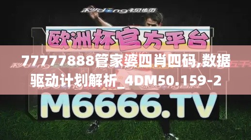 77777888管家婆四肖四码,数据驱动计划解析_4DM50.159-2