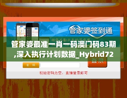 管家婆最准一肖一码澳门码83期,深入执行计划数据_Hybrid72.834-7