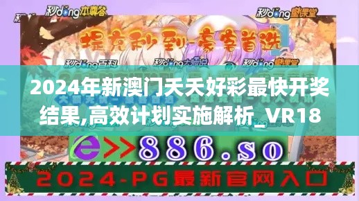 2024年新澳门夭夭好彩最快开奖结果,高效计划实施解析_VR18.185-7