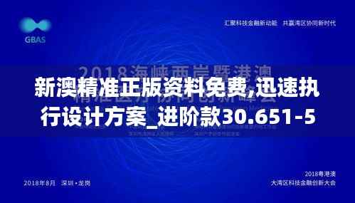 新澳精准正版资料免费,迅速执行设计方案_进阶款30.651-5