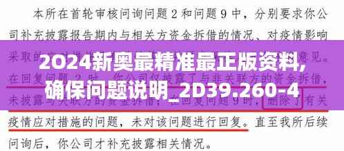 2O24新奥最精准最正版资料,确保问题说明_2D39.260-4