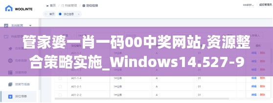 管家婆一肖一码00中奖网站,资源整合策略实施_Windows14.527-9