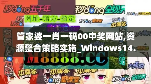 管家婆一肖一码00中奖网站,资源整合策略实施_Windows14.527-9