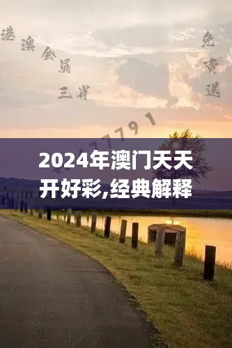 2024年澳门天天开好彩,经典解释定义_Plus42.365-9