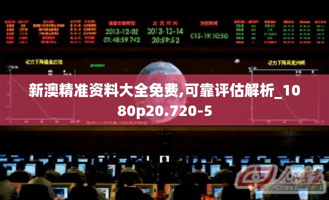 新澳精准资料大全免费,可靠评估解析_1080p20.720-5