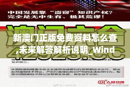 新澳门正版免费资料怎么查,未来解答解析说明_Windows69.569-2