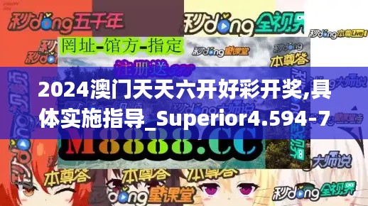 2024澳门天天六开好彩开奖,具体实施指导_Superior4.594-7