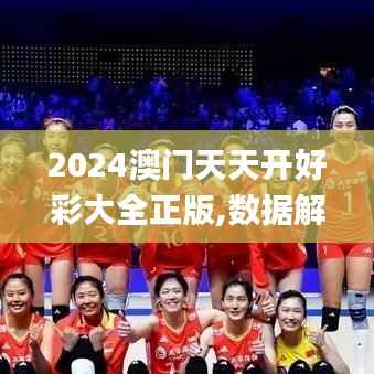 2024澳门天天开好彩大全正版,数据解答解释定义_HDR74.131-6